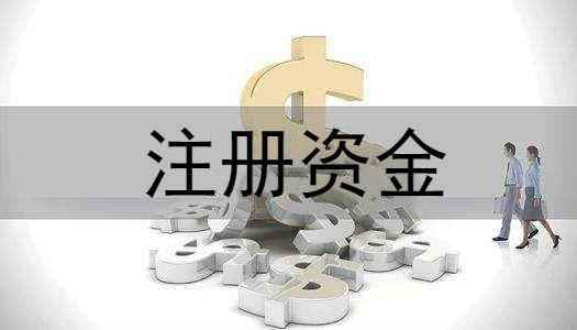 公司注册资金大小有什么区别？